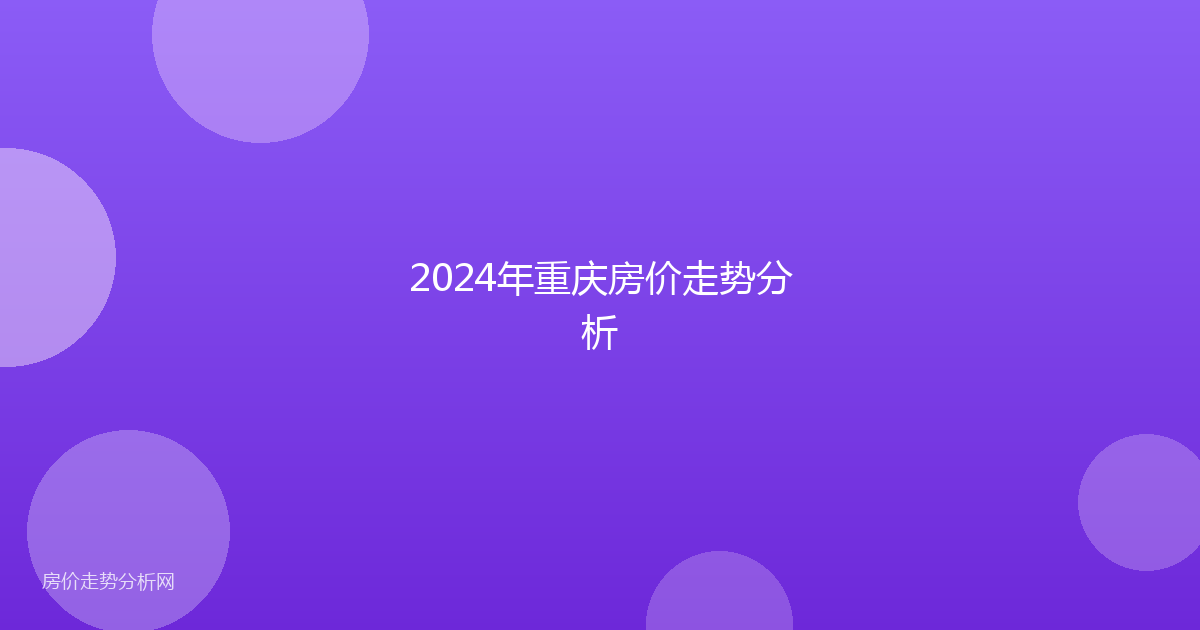 2024年重庆房价走势分析