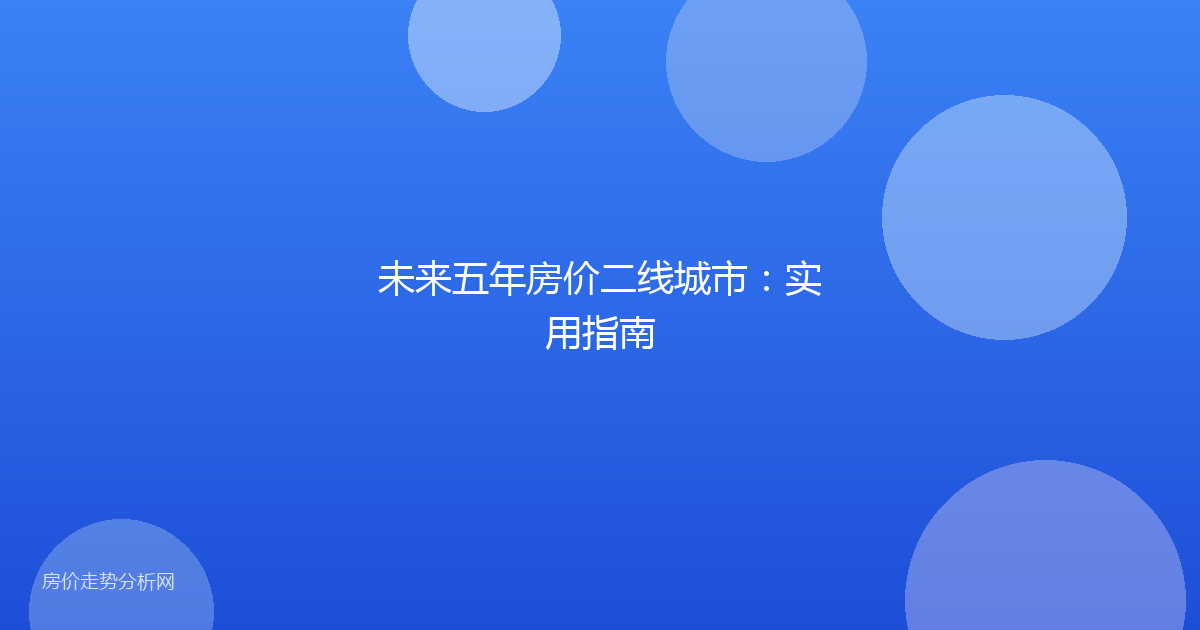 未来五年房价二线城市:实用指南
