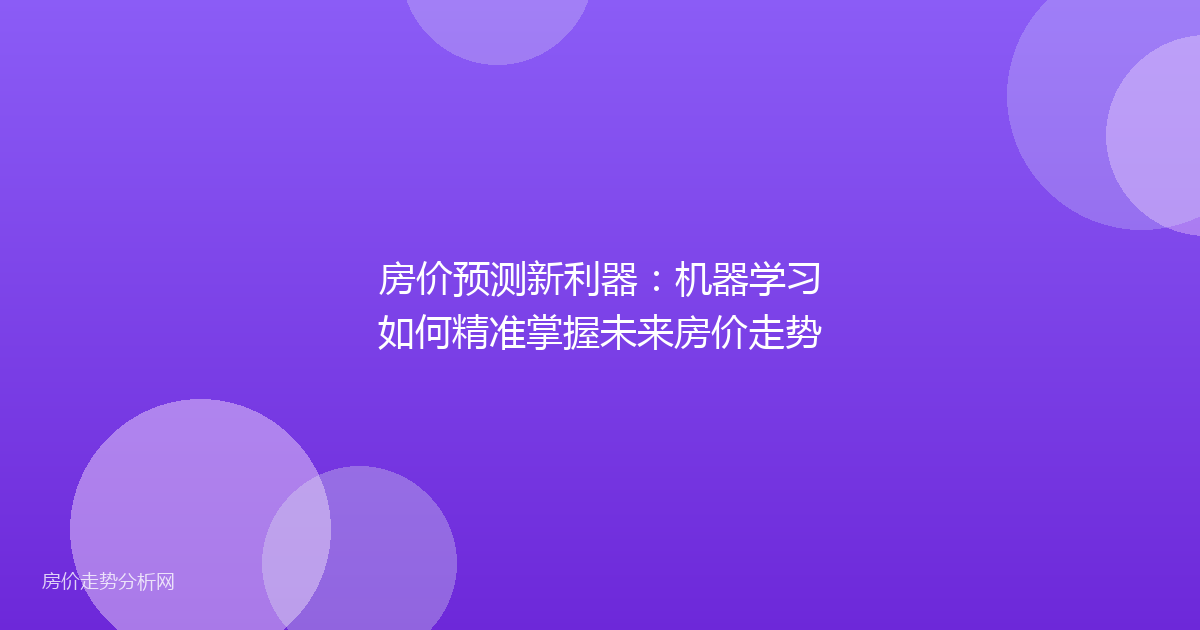 房价预测新利器:机器学习如何精准掌握未来房价走势