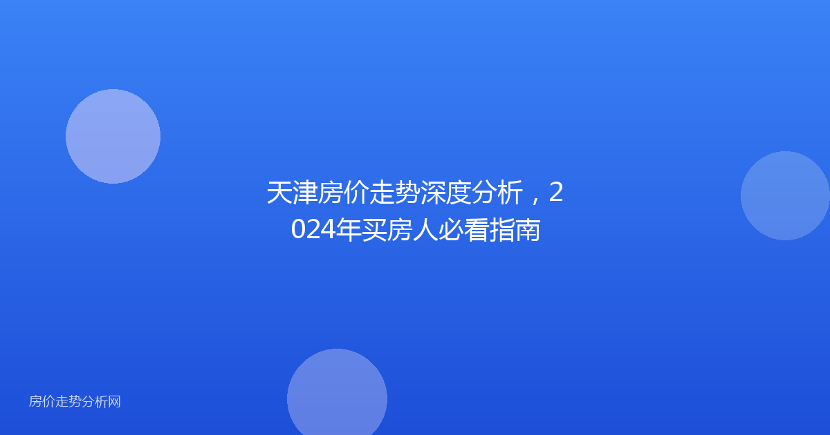 天津房价走势深度分析，2024年买房人必看指南