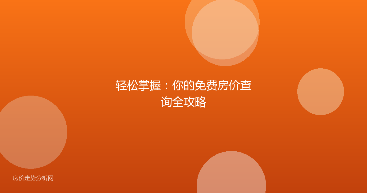 轻松掌握：你的免费房价查询全攻略