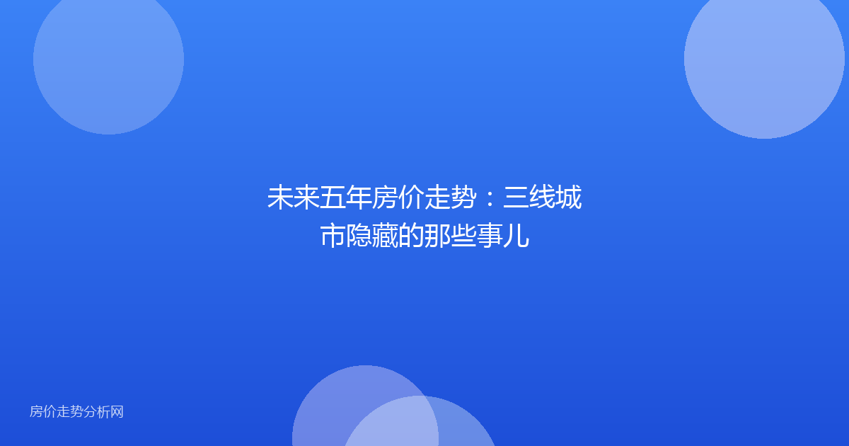 未来五年房价走势：三线城市隐藏的那些事儿