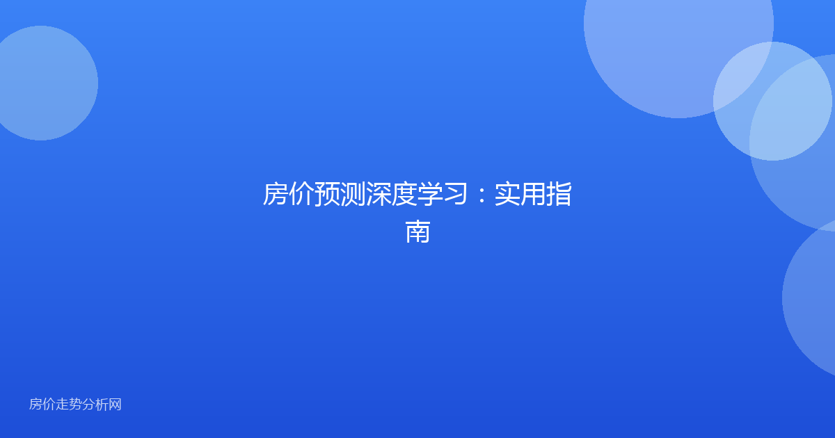 房价预测深度学习:实用指南