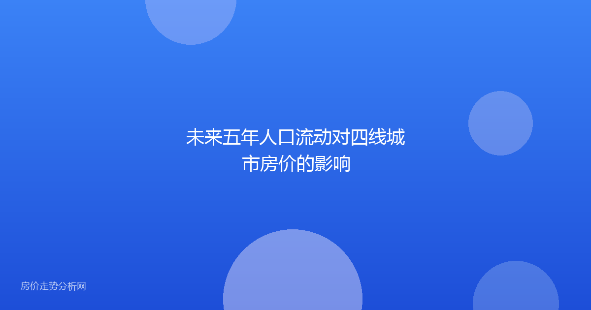 未来五年人口流动对四线城市房价的影响