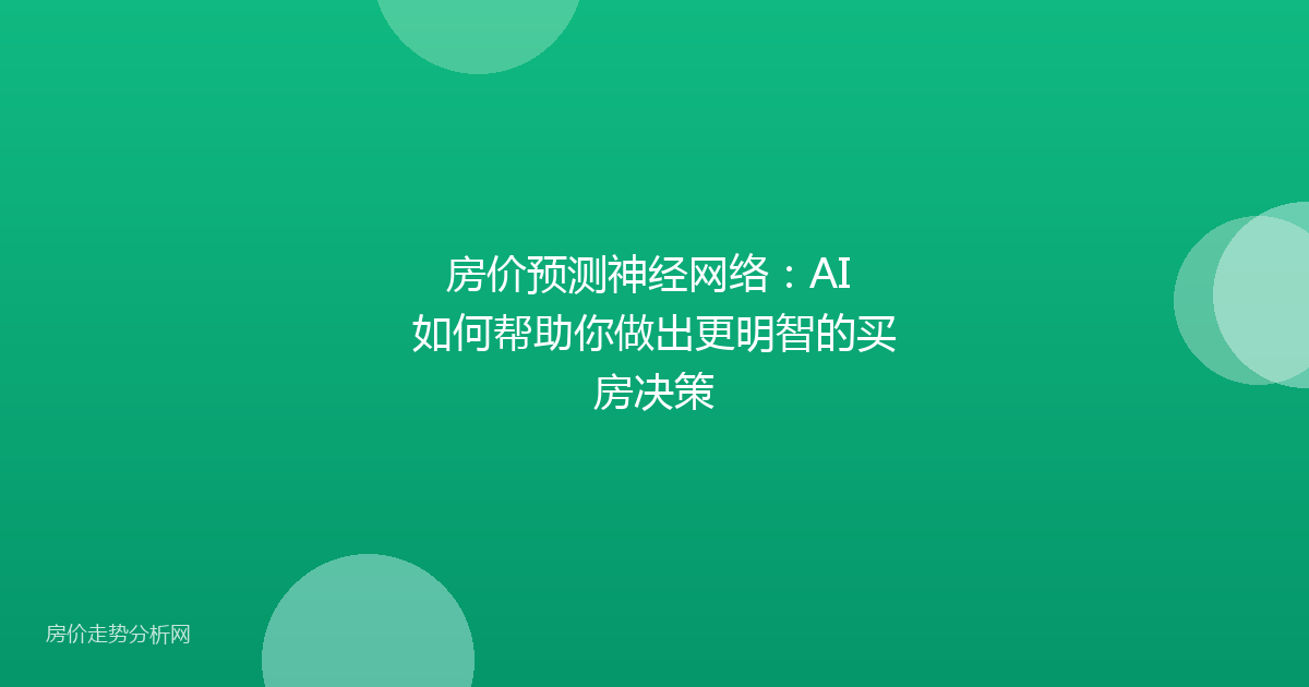 房价预测神经网络：AI 如何帮助你做出更明智的买房决策