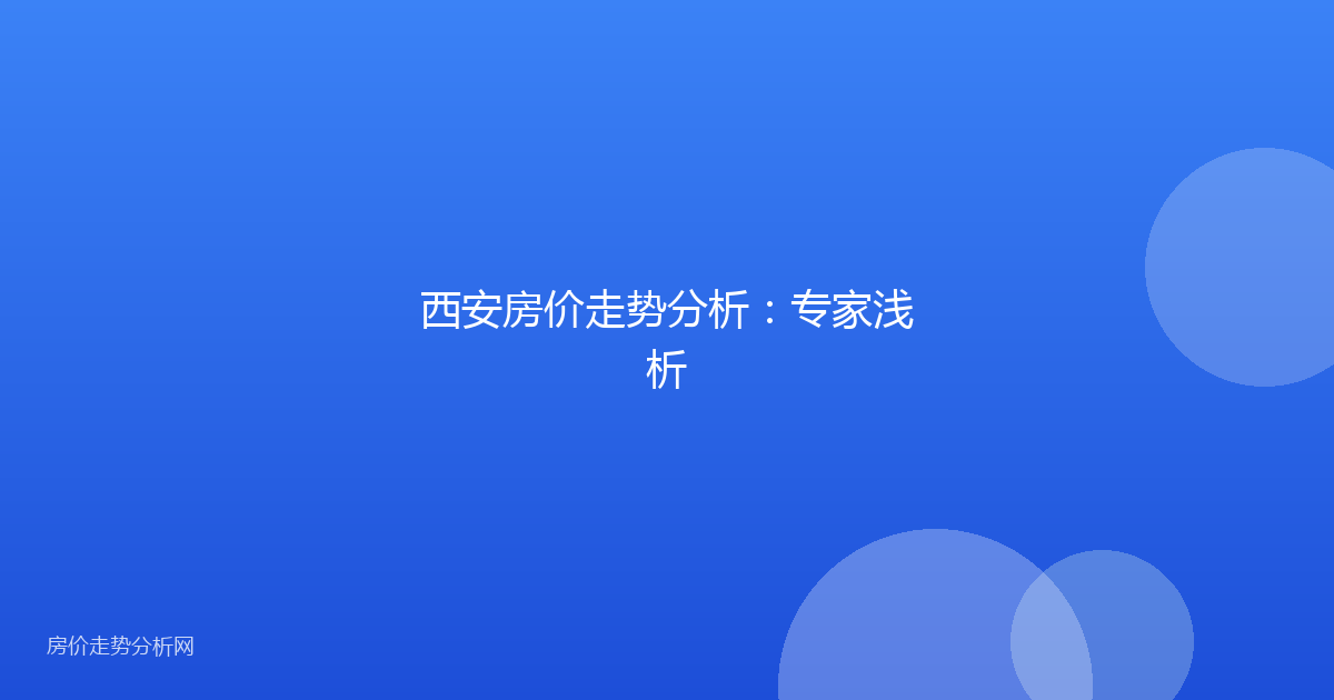 西安房价走势分析:专家浅析