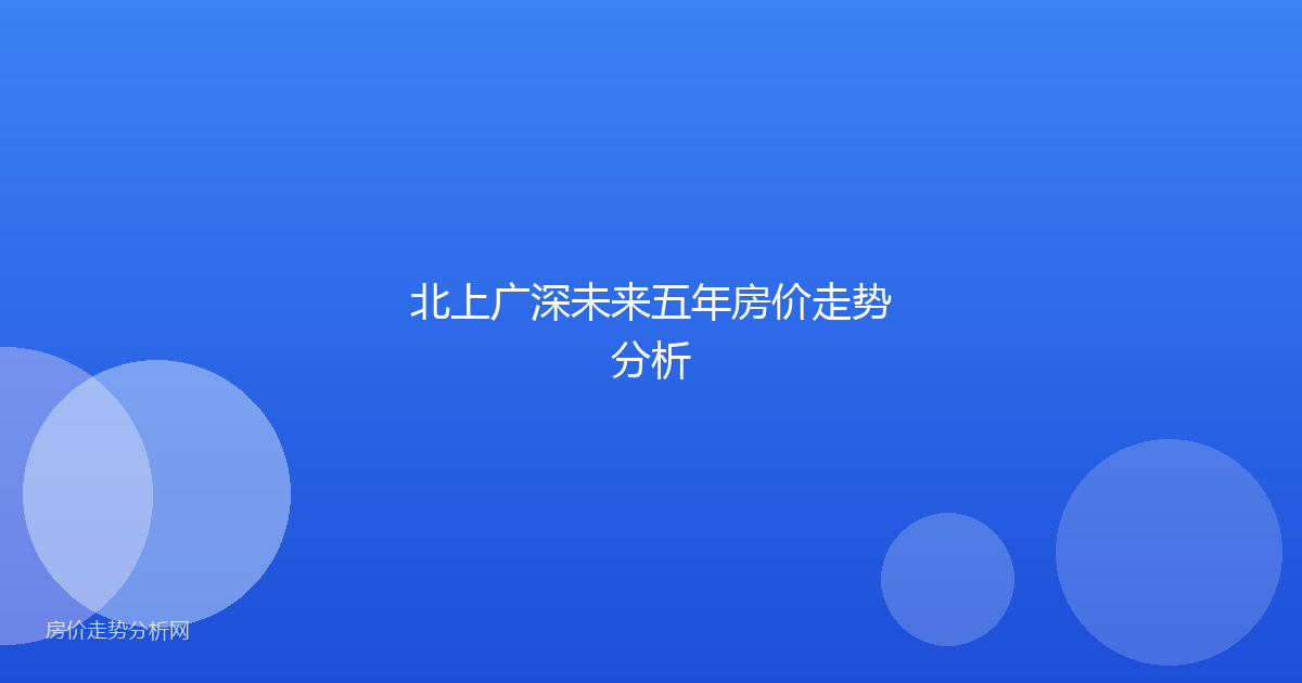 北上广深未来五年房价走势分析
