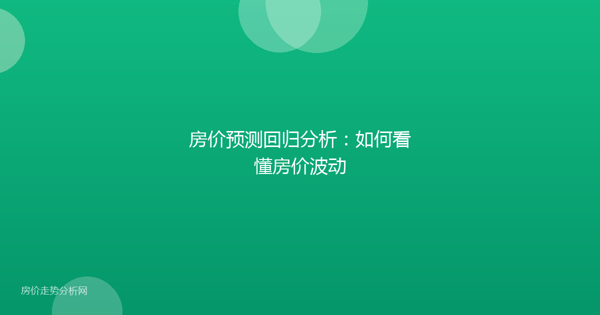 房价预测回归分析：如何看懂房价波动