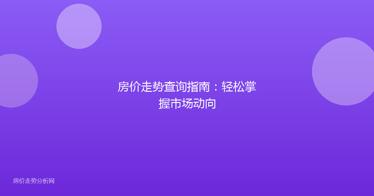 房价走势查询指南：轻松掌握市场动向