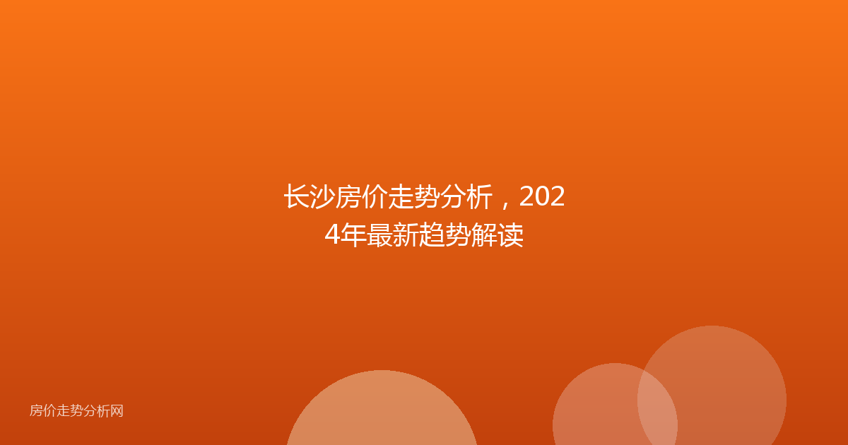 长沙房价走势分析，2024年最新趋势解读