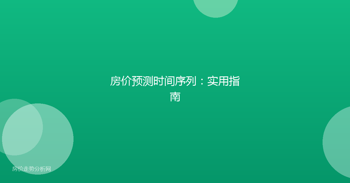 房价预测时间序列:实用指南