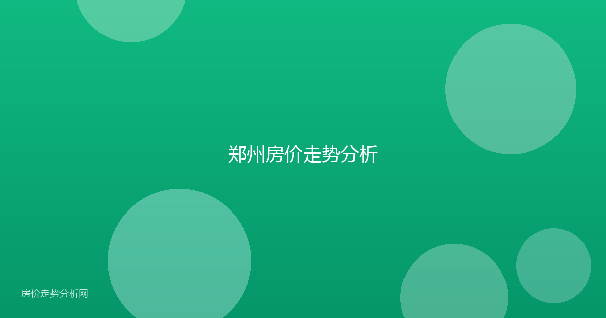 郑州房价走势分析