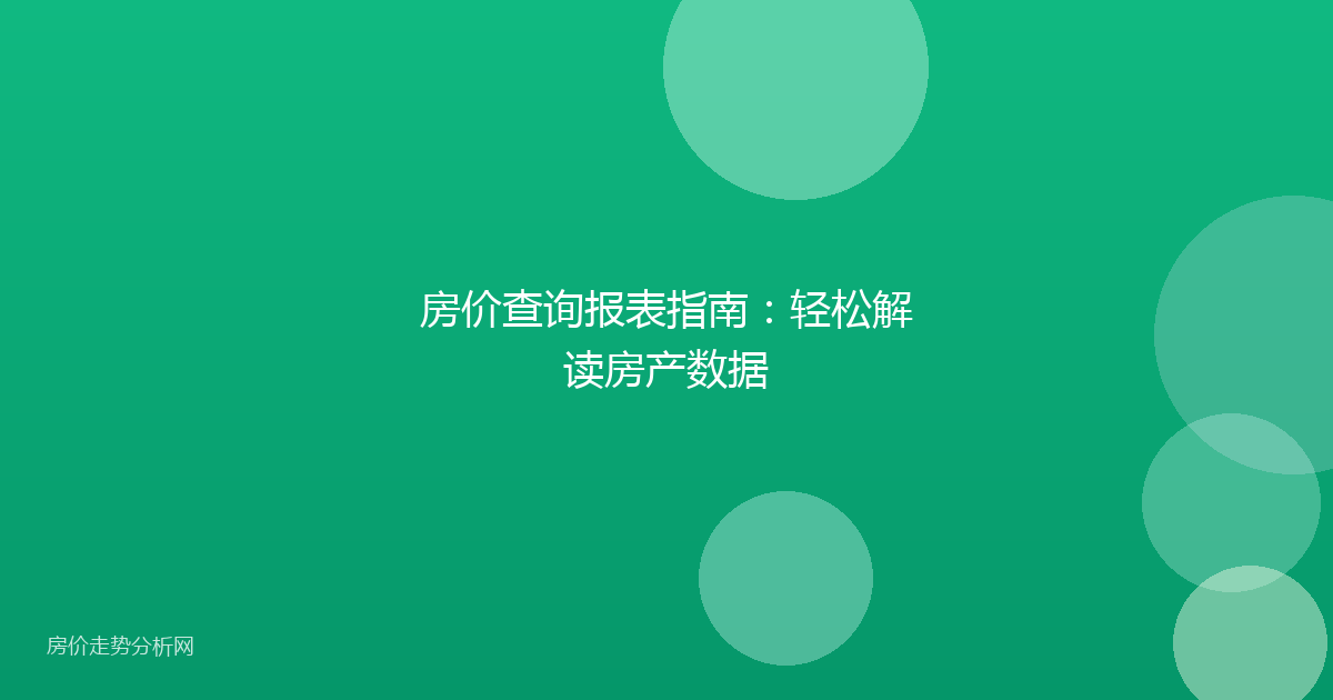 房价查询报表指南:轻松解读房产数据
