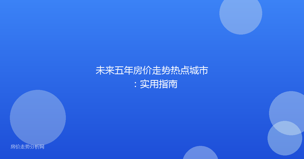 未来五年房价走势热点城市：实用指南