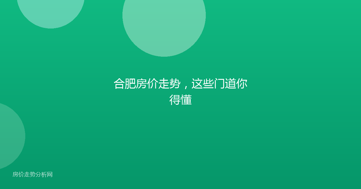 合肥房价走势,这些门道你得懂