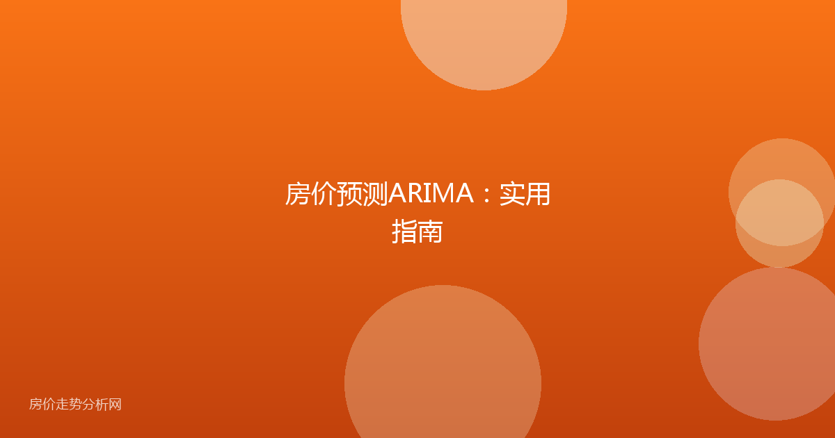 房价预测ARIMA:实用指南