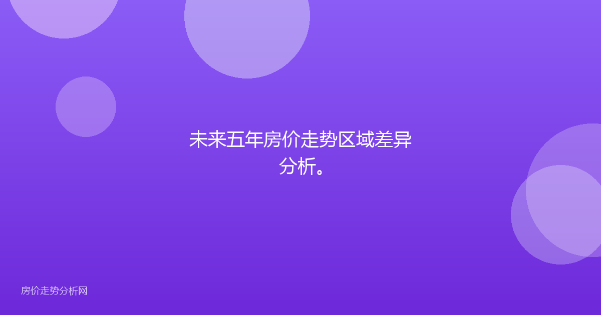 未来五年房价走势区域差异分析。