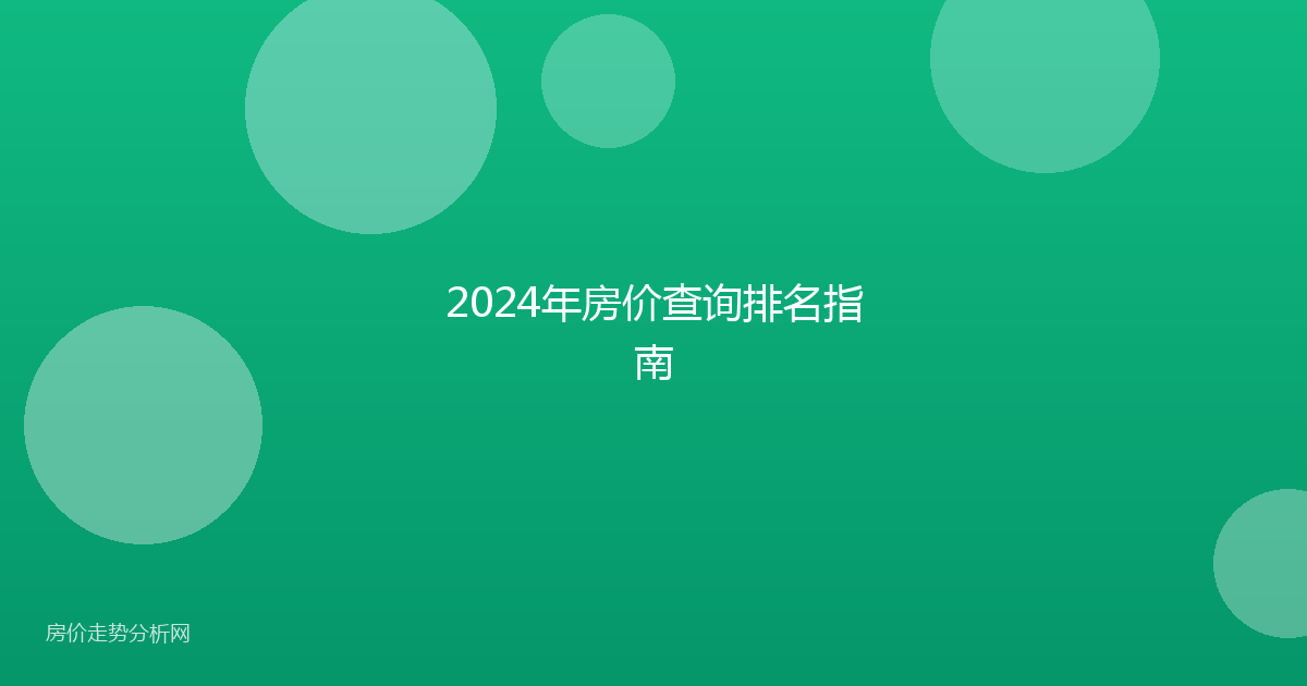 2024年房价查询排名指南