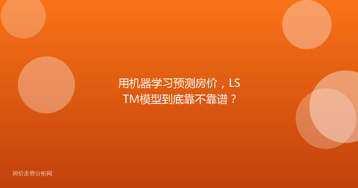 用机器学习预测房价，LSTM模型到底靠不靠谱？