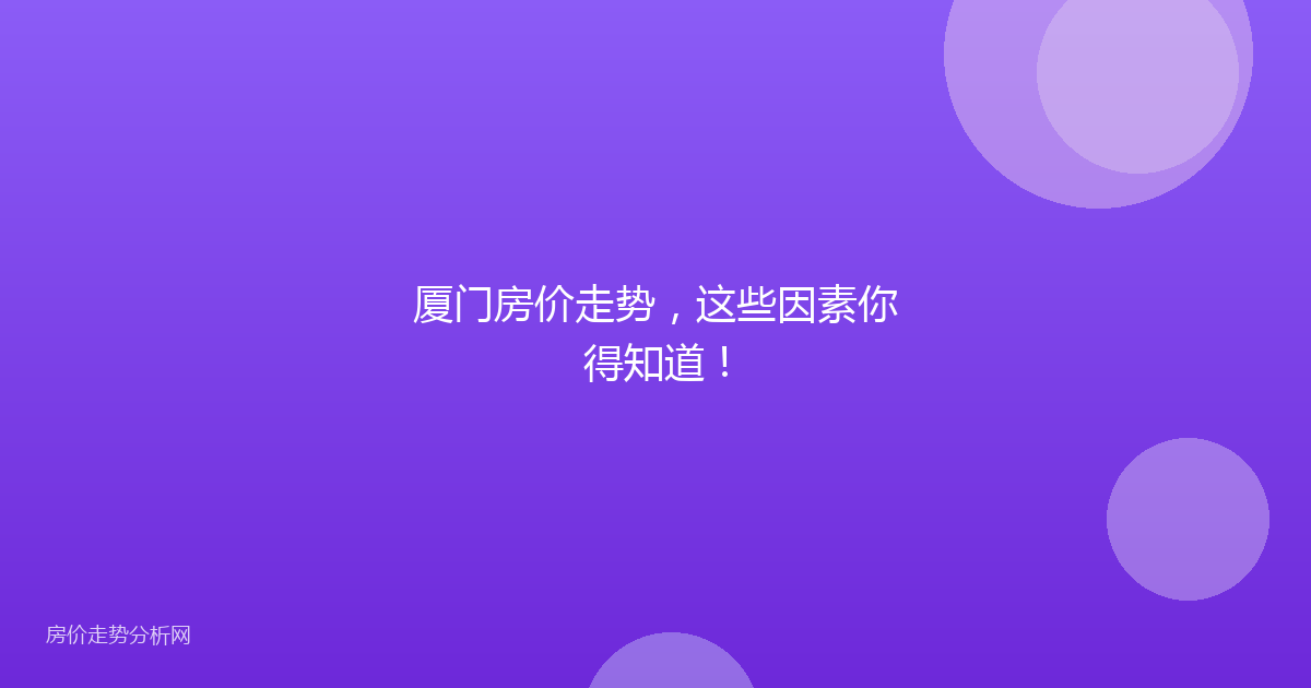 厦门房价走势，这些因素你得知道！