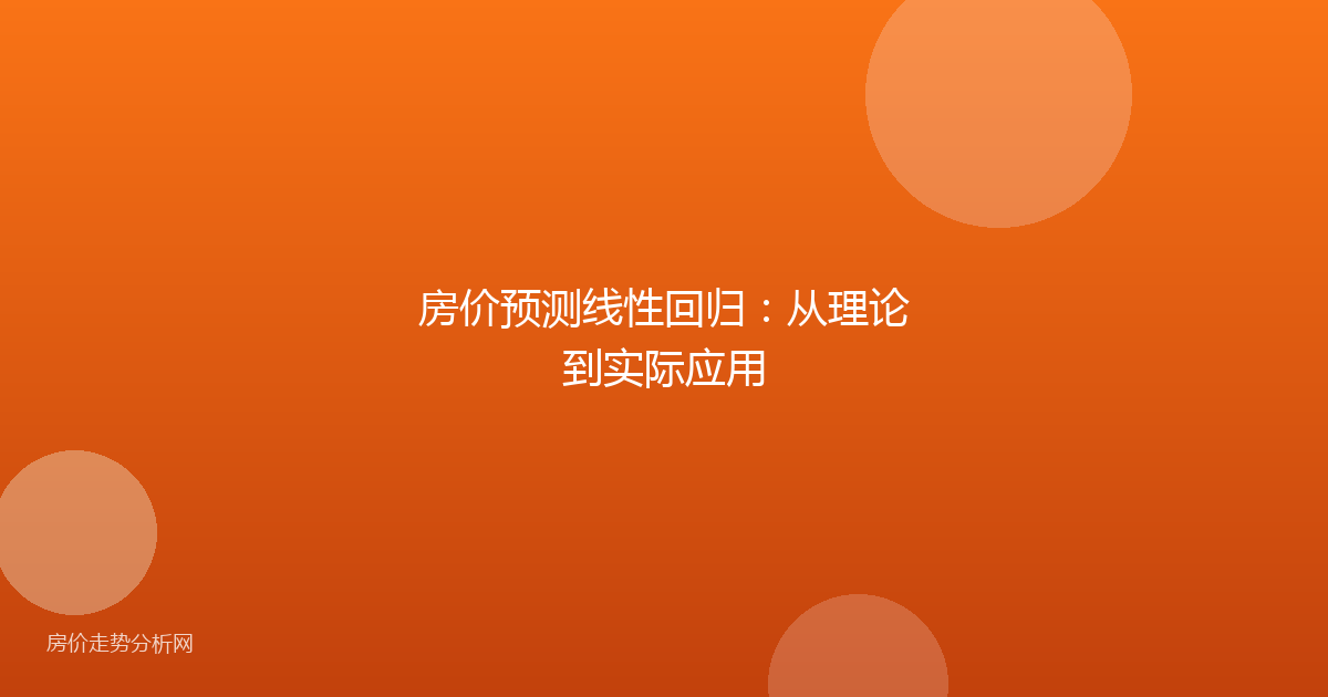 房价预测线性回归：从理论到实际应用