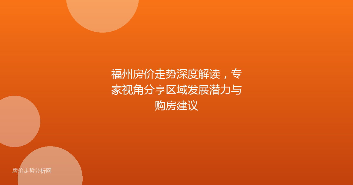 福州房价走势深度解读，专家视角分享区域发展潜力与购房建议