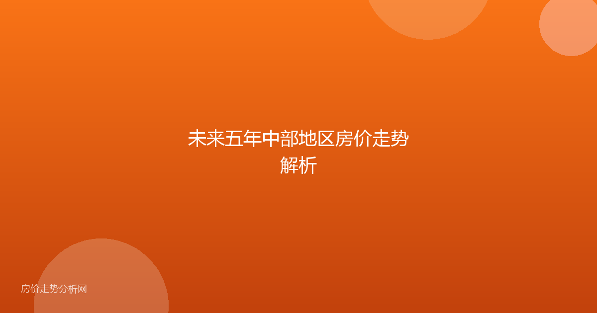 未来五年中部地区房价走势解析