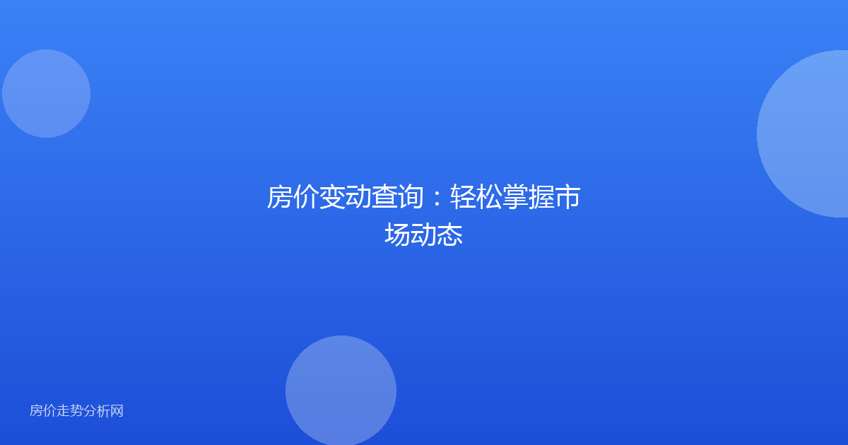 房价变动查询：轻松掌握市场动态
