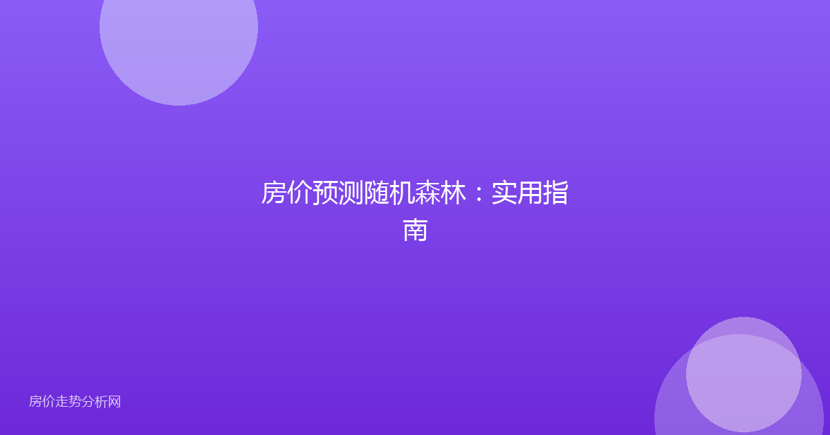 房价预测随机森林:实用指南