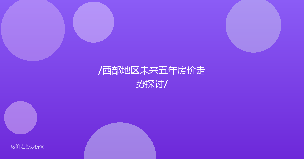 /西部地区未来五年房价走势探讨/