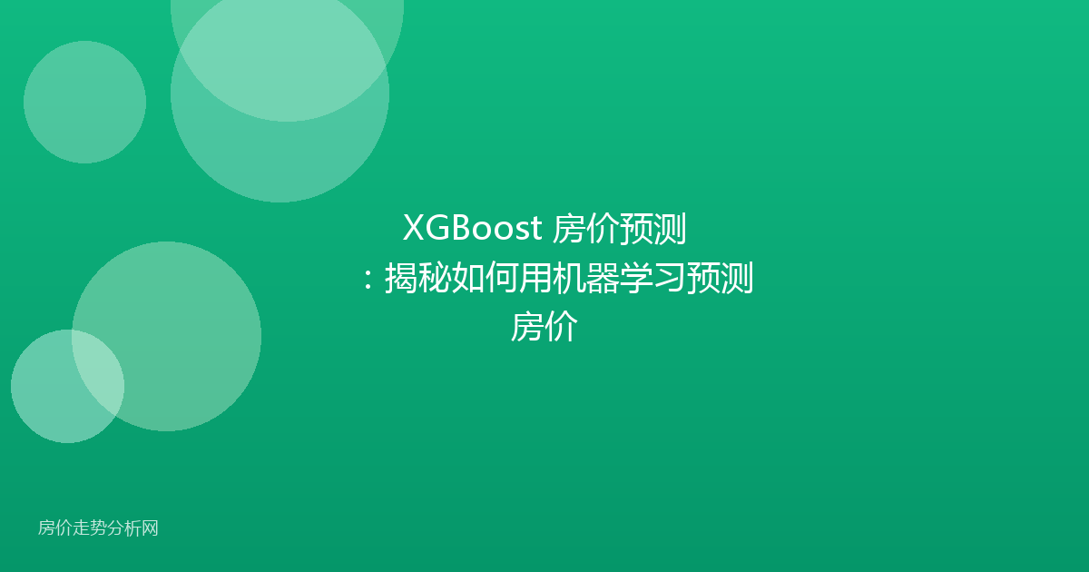 XGBoost 房价预测:揭秘如何用机器学习预测房价