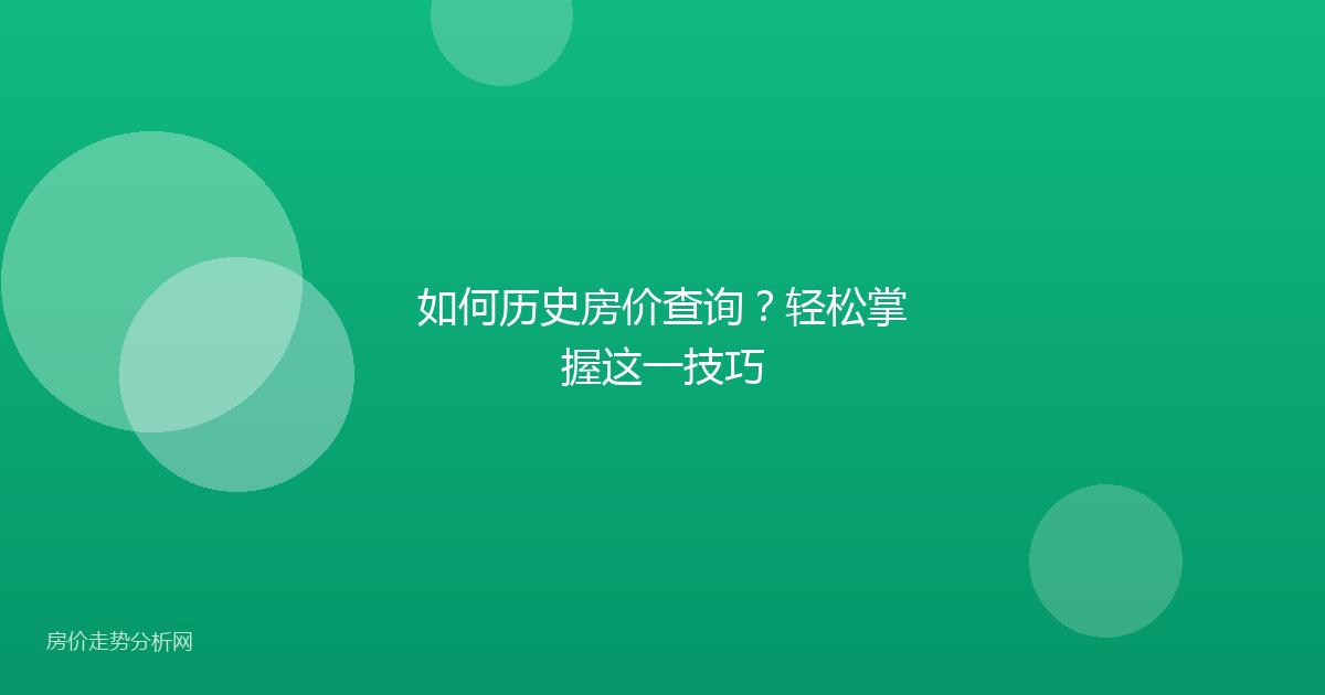 如何历史房价查询?轻松掌握这一技巧