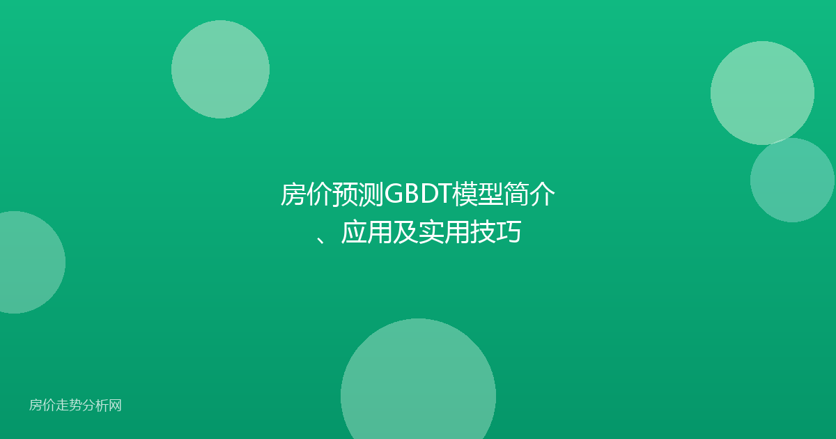 房价预测GBDT模型简介、应用及实用技巧