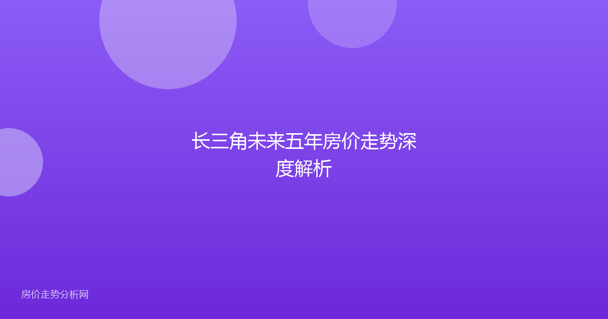 长三角未来五年房价走势深度解析