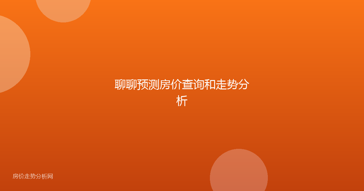 聊聊预测房价查询和走势分析