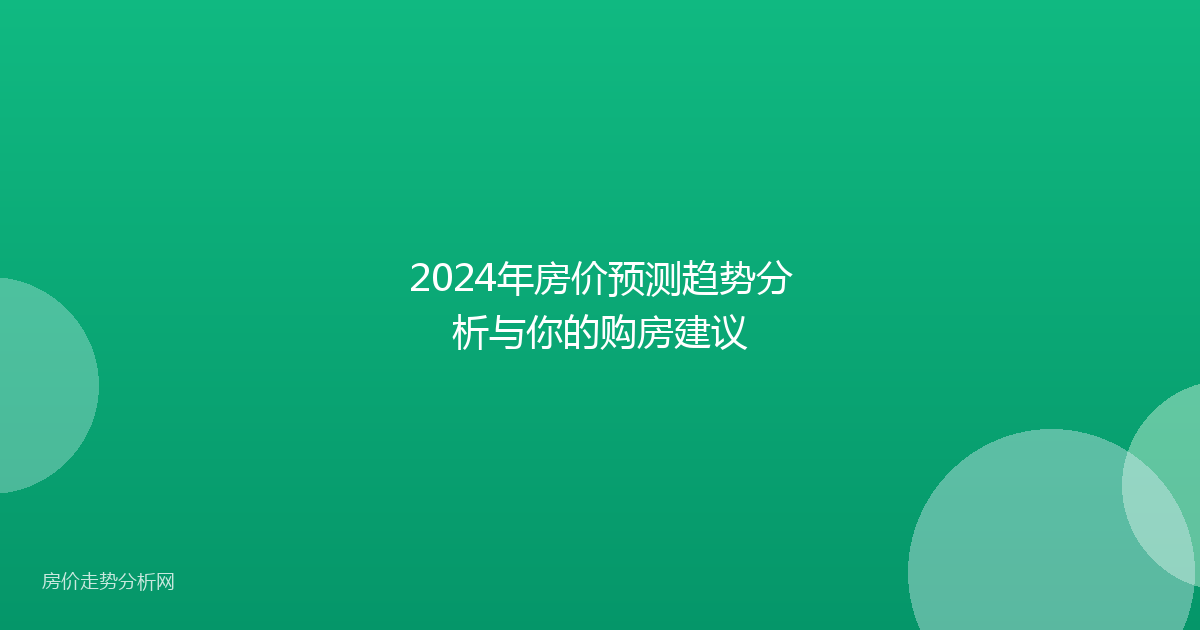 2024年房价预测趋势分析与你的购房建议