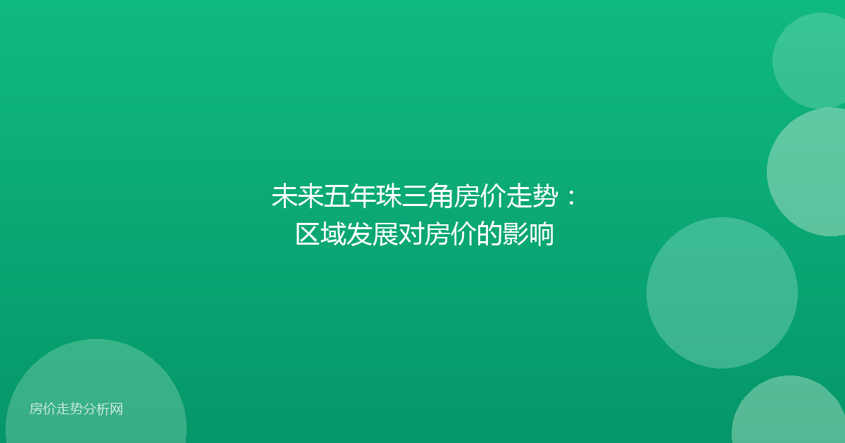 未来五年珠三角房价走势：区域发展对房价的影响