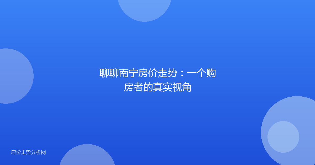 聊聊南宁房价走势:一个购房者的真实视角