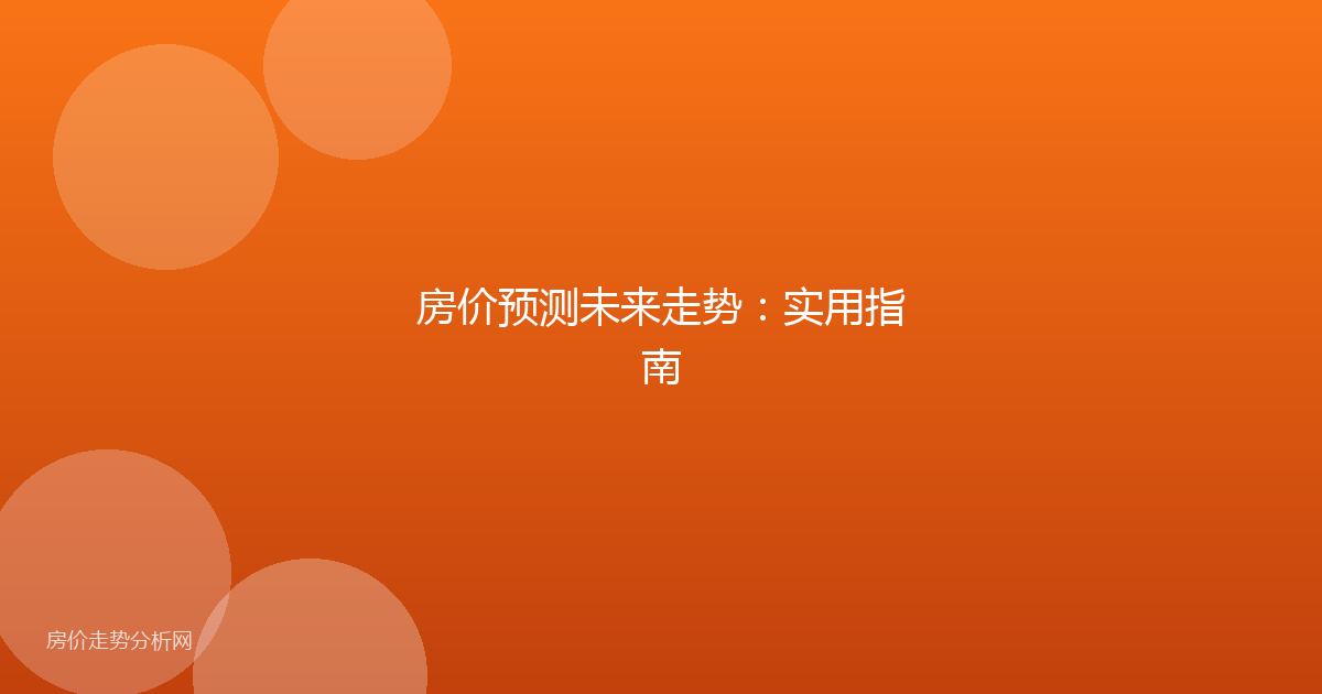 房价预测未来走势:实用指南