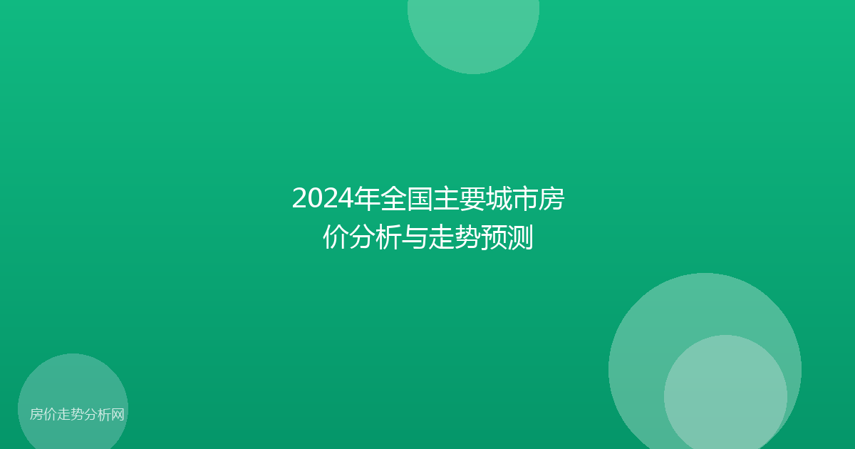 2024年全国主要城市房价分析与走势预测