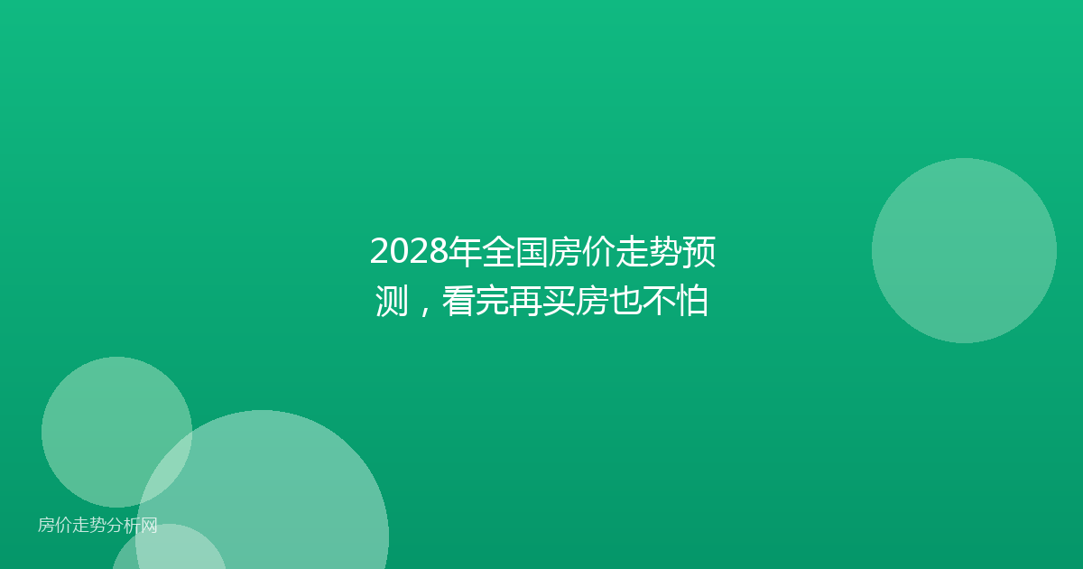 2028年全国房价走势预测，看完再买房也不怕
