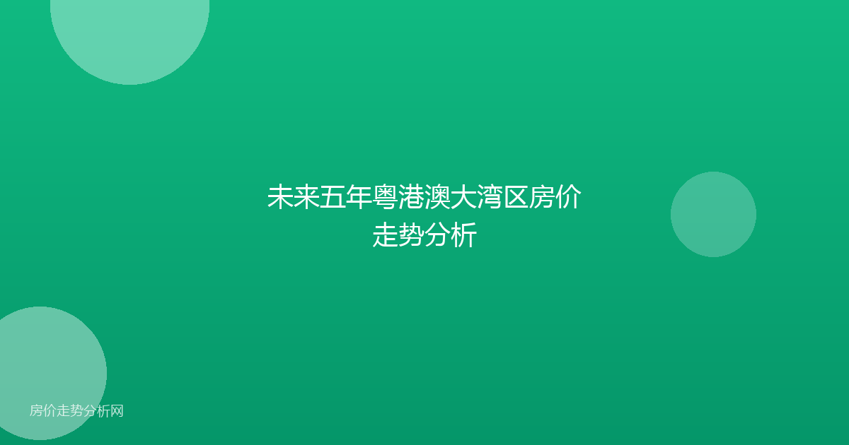未来五年粤港澳大湾区房价走势分析