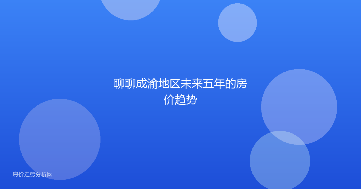 聊聊成渝地区未来五年的房价趋势