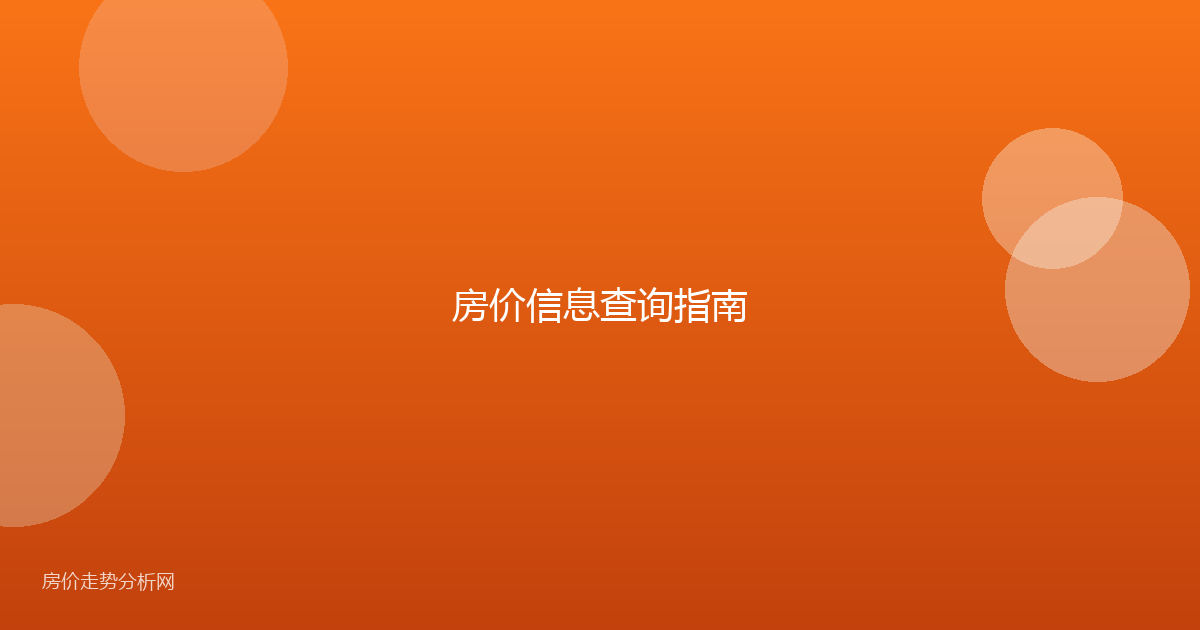 房价信息查询指南