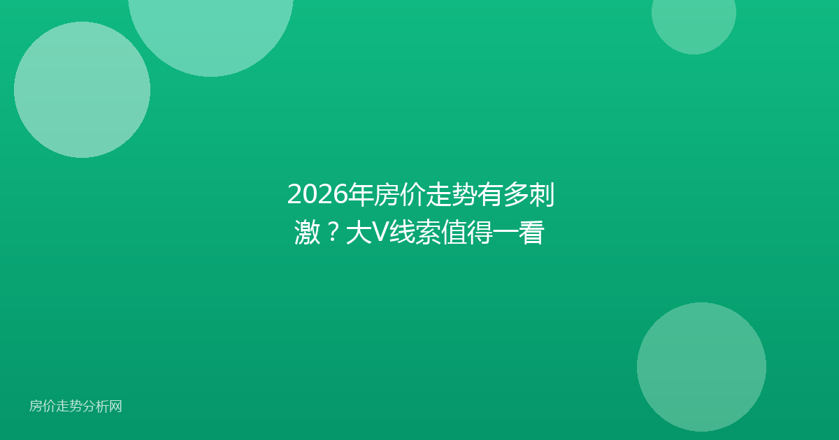 2026年房价走势有多刺激？大V线索值得一看