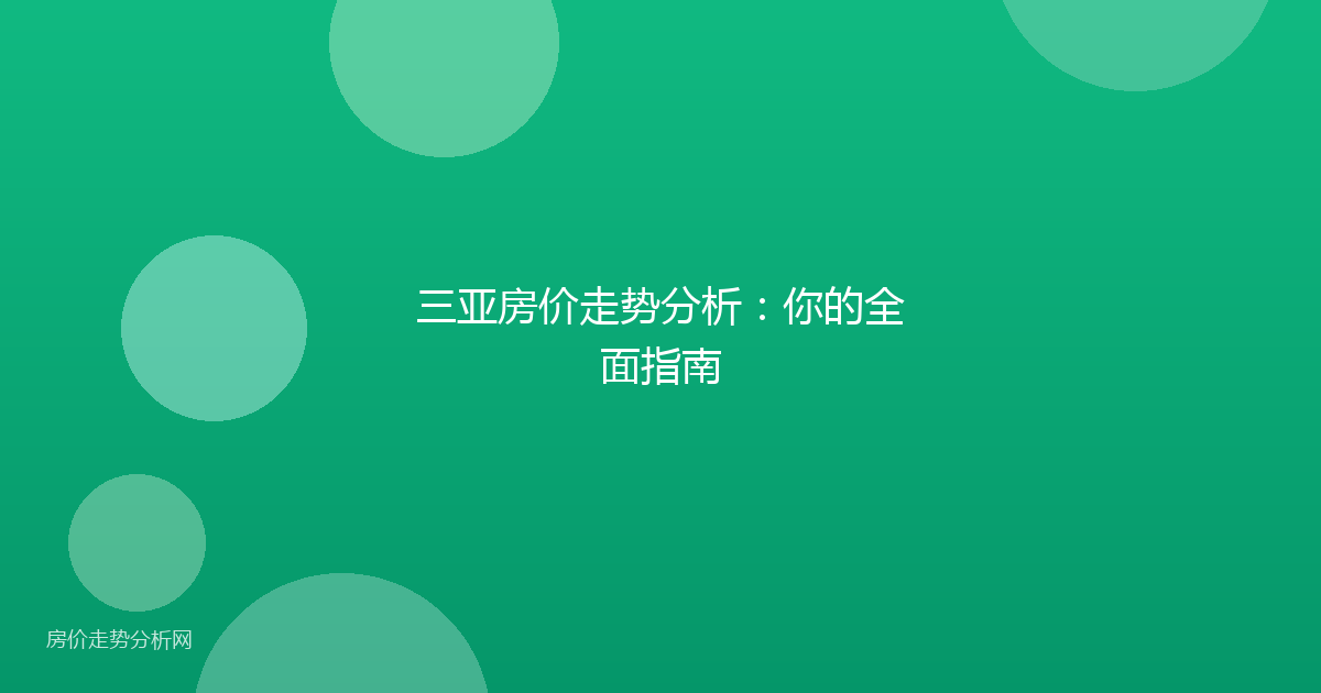 三亚房价走势分析:你的全面指南