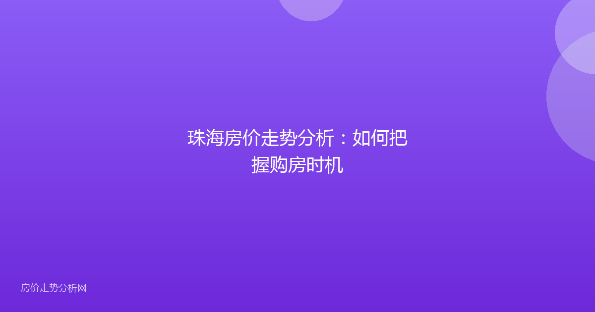 珠海房价走势分析：如何把握购房时机