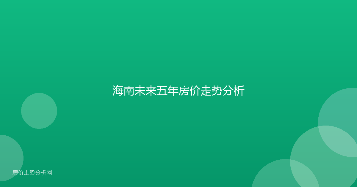 海南未来五年房价走势分析