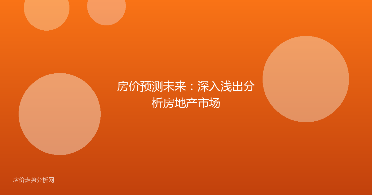 房价预测未来:深入浅出分析房地产市场