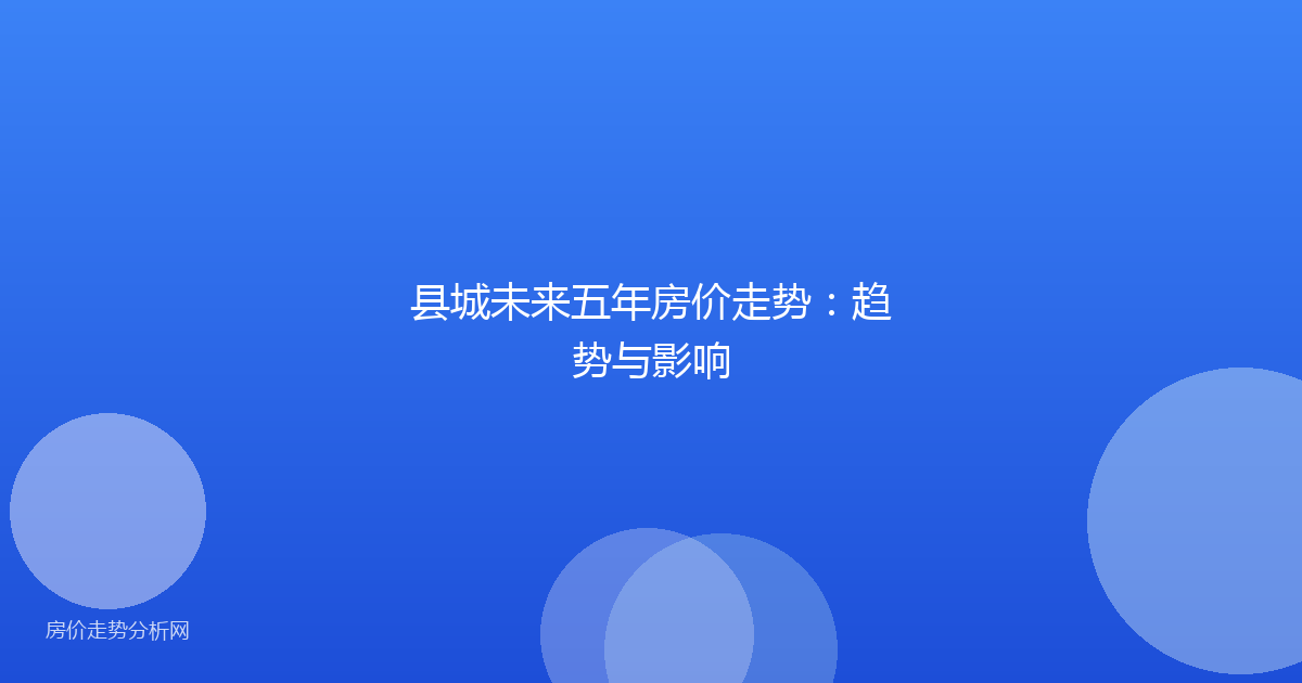 县城未来五年房价走势:趋势与影响